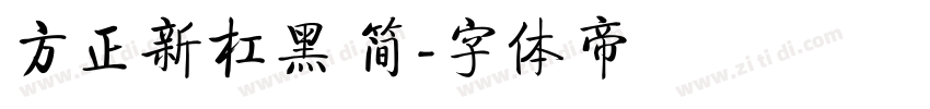 方正新杠黑 简字体转换